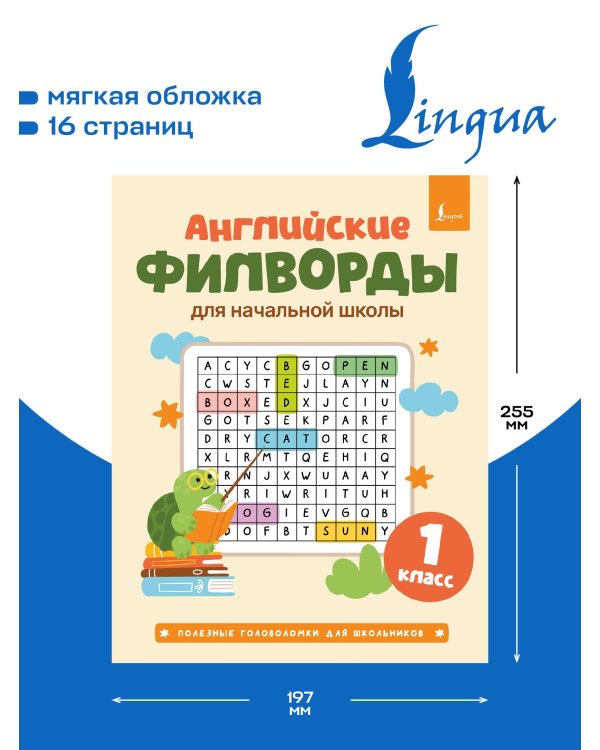Дополнительное изображение книги «Английские филворды для начальной школы. 1 класс»