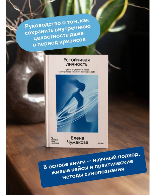 Дополнительное изображение книги «Устойчивая личность. Путь от внутреннего хаоса к центрированному «я» и опоре на себя»