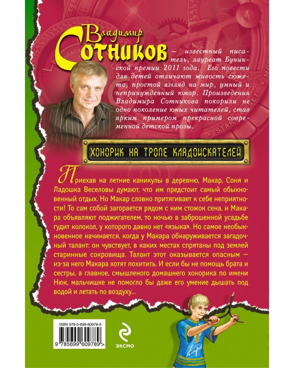 Дополнительное изображение книги «Хонорик на тропе кладоискателей»