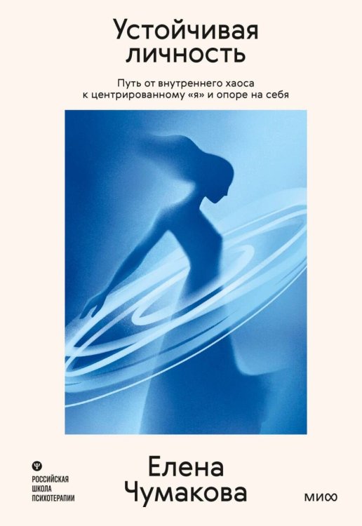 Обложка книги «Устойчивая личность. Путь от внутреннего хаоса к центрированному «я» и опоре на себя» — Чумакова Елена Викторовна, ISBN 9785002811489