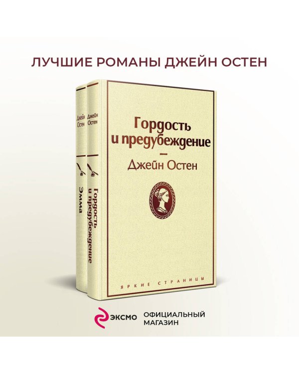 Лучшие романы Джейн Остен (комплект из 2 книг: Гордость и предубеждение и Эмма)