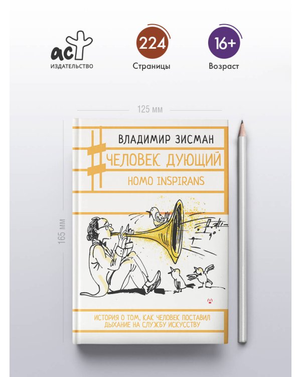 Человек дующий. Homo inspirans: История о том, как человек поставил дыхание на службу искусству