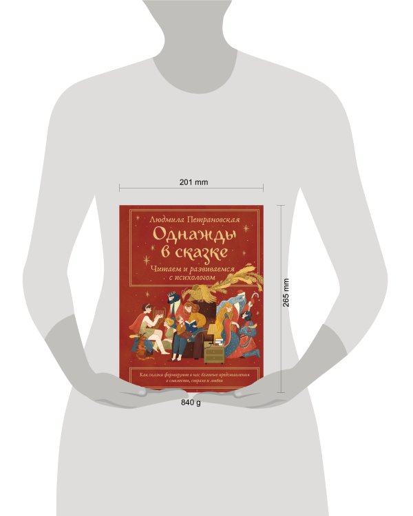 Однажды в сказке. Читаем и развиваемся с психологом