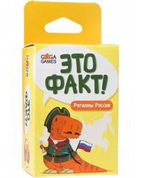 Это факт! Регионы России