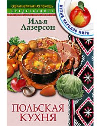Польская кухня