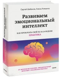 Развиваем эмоциональный интеллект. Как прокачать свой EQ за 24 недели. Практика