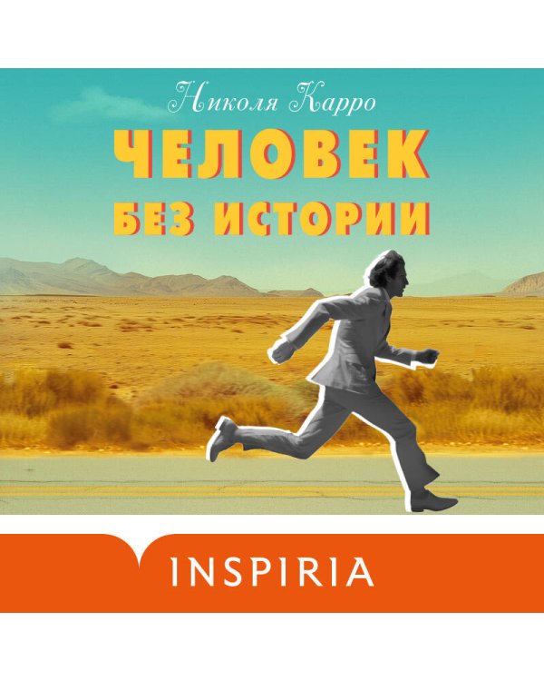 Человек без истории