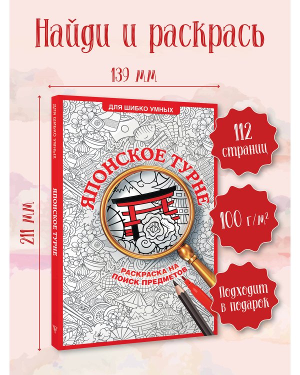 Японское турне. Раскраска на поиск предметов