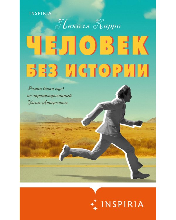 Человек без истории