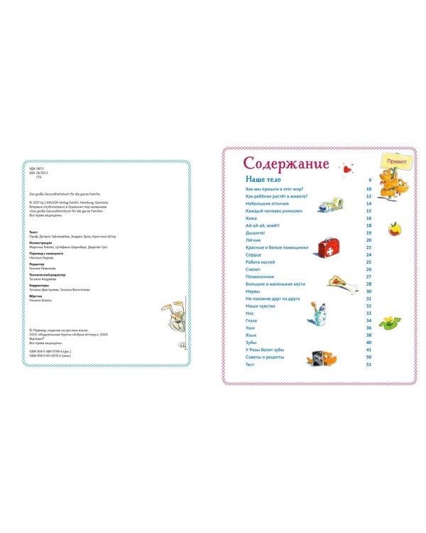Большая книга здоровья для всей семьи