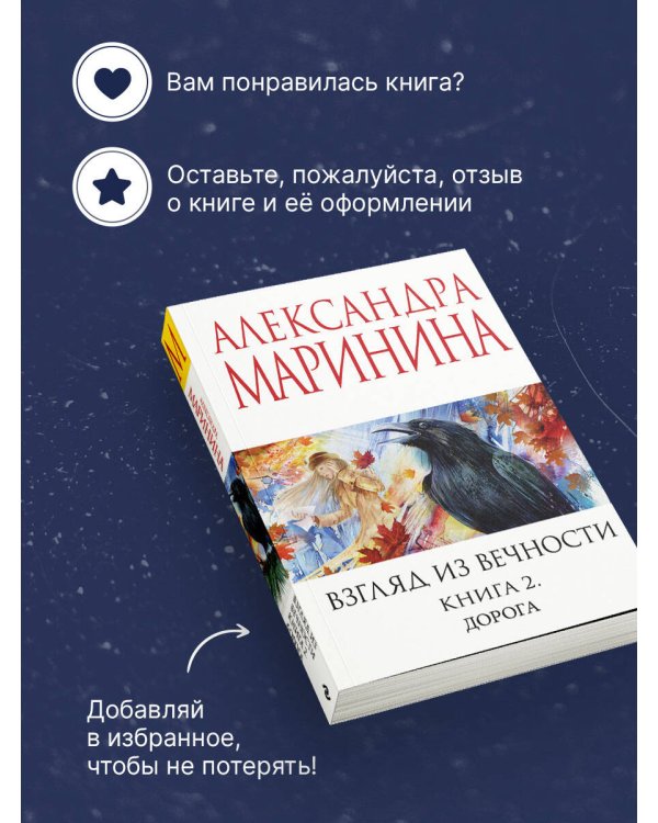 Взгляд из вечности. Кн. 2: Дорога