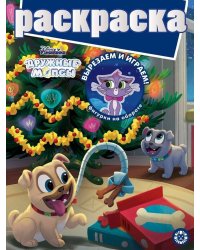 Дружные мопсы № РГ 2002 Раскраска с глиттером