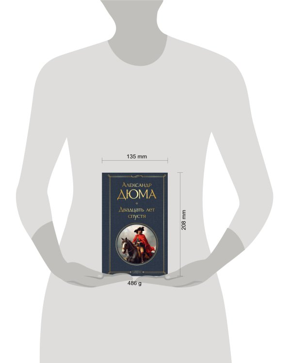 Мушкетеры: двадцать лет спустя (комплект из 2-х книг: "Три мушкетера", "Двадцать лет спустя")