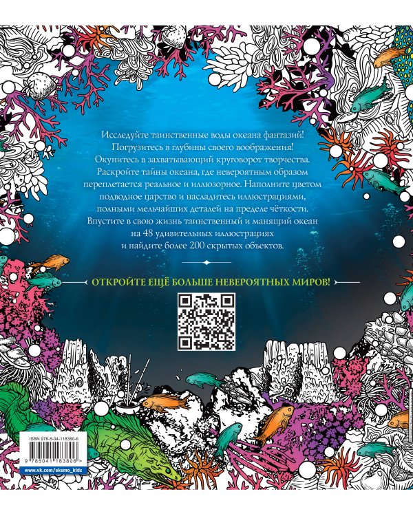 Водные миры. Раскраски за гранью воображения
