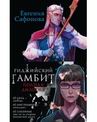 Риджийский гамбит (комплект из двух книг)