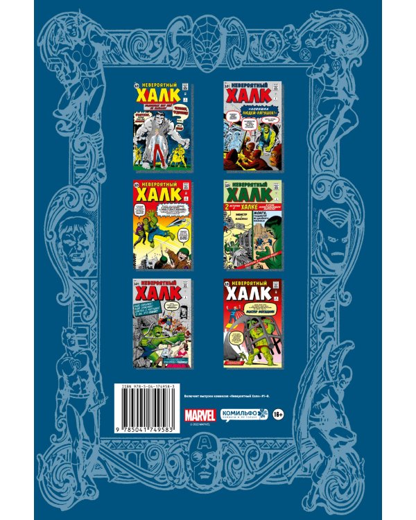 Классика Marvel. Невероятный Халк