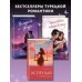 Young Adult. Турецкие интернет-бестселлеры Чёрная бабочка, летящая во тьму (#1)