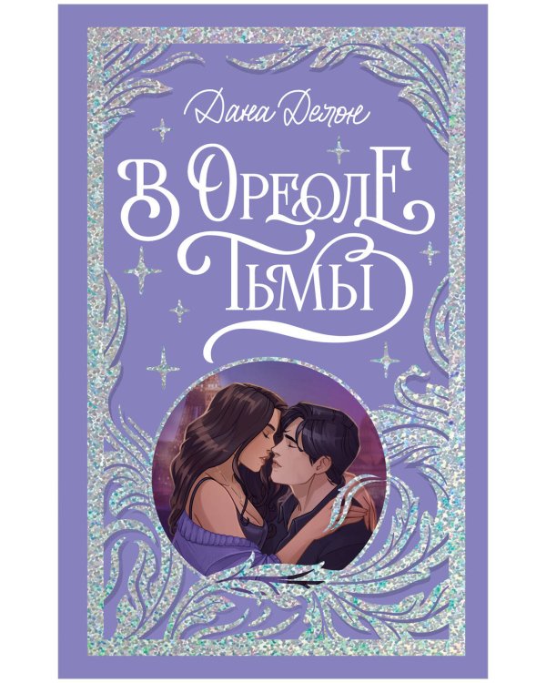 Обложка книги «В ореоле тьмы. Делон Д.» — Делон Дана, ISBN 9785002119288