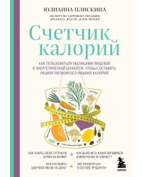 Счетчик калорий. Как пользоваться таблицами пищевой и энергетической ценности, чтобы составить рацион питания без лишних калорий