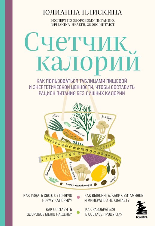 Счетчик калорий. Как пользоваться таблицами пищевой и энергетической ценности, чтобы составить рацион питания без лишних калорий