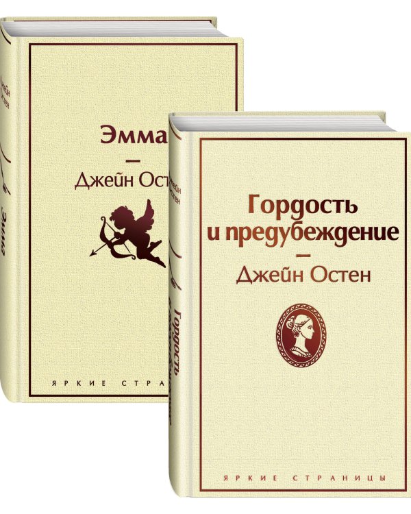 Лучшие романы Джейн Остен (комплект из 2 книг: Гордость и предубеждение и Эмма)