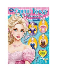Роскошный бал. Одень куклу. Вырежи и наряди куклу. 205х280  мм. Скрепка. 8 стр. Умка в кор.50шт