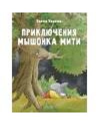 ДХЛ. Приключения мышонка Мити