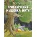 ДХЛ. Приключения мышонка Мити