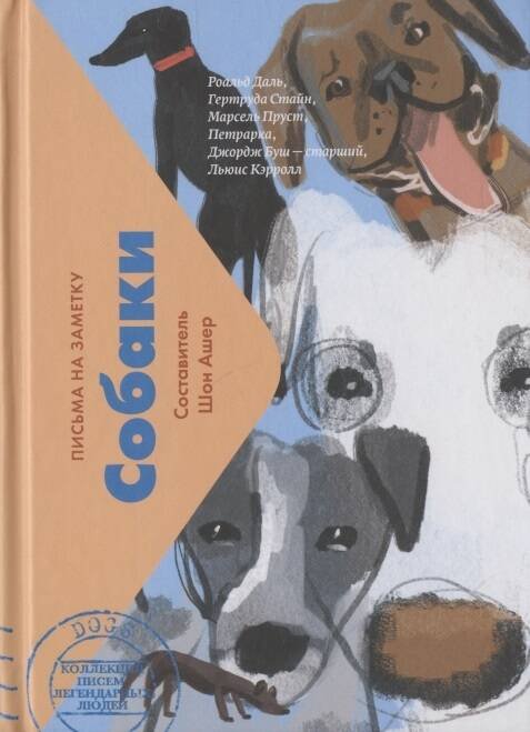 Собаки. Письма легендарных людей. Мини