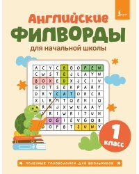 Английские филворды для начальной школы. 1 класс