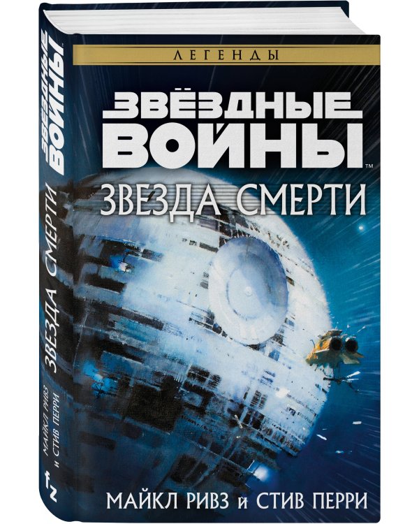 Звёздные войны: Звезда Смерти