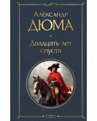 Мушкетеры: двадцать лет спустя (комплект из 2-х книг: "Три мушкетера", "Двадцать лет спустя")