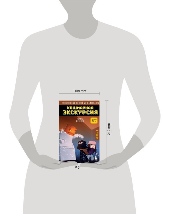 Приключения ниндзя из Майнкрафта. Книга 3. Кошмарная экскурсия