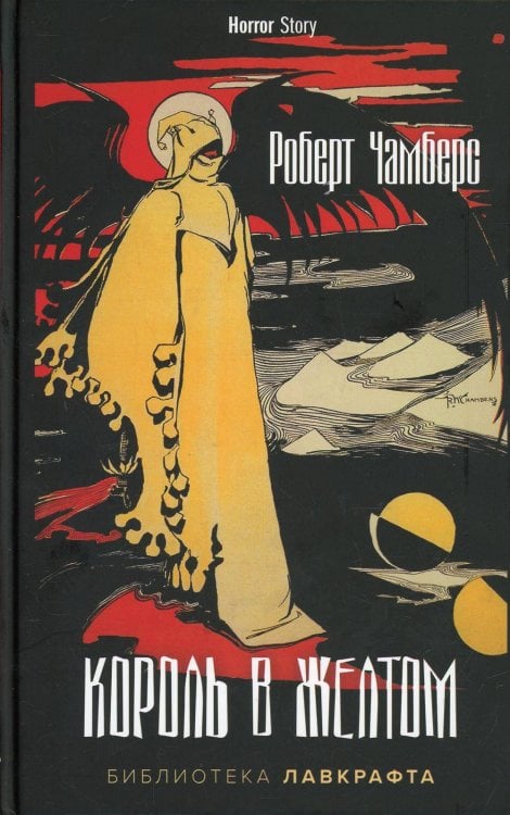 Обложка книги «Король в Желтом» — Чамберс Роберт, ISBN 9785386145668