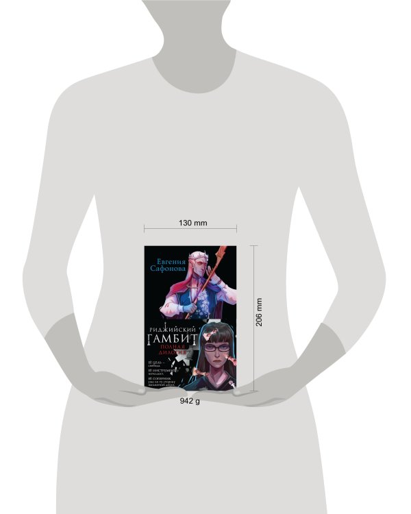 Риджийский гамбит (комплект из двух книг)