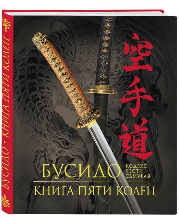 Дополнительное изображение книги «Бусидо. Книга Пяти Колец. Кодекс чести самурая. Книга в подарочном футляре»