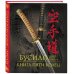Дополнительное изображение книги «Бусидо. Книга Пяти Колец. Кодекс чести самурая. Книга в подарочном футляре»