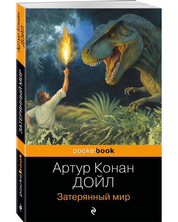 Затерянный мир