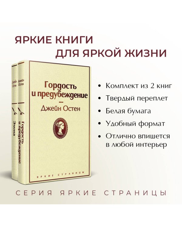 Лучшие романы Джейн Остен (комплект из 2 книг: Гордость и предубеждение и Эмма)