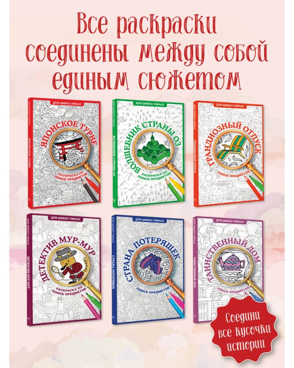 Японское турне. Раскраска на поиск предметов