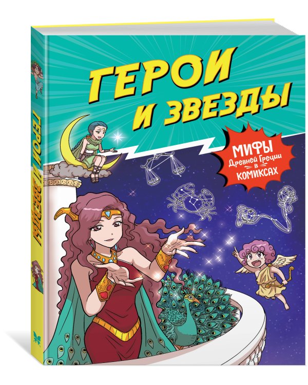 Герои и звезды