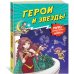 Герои и звезды