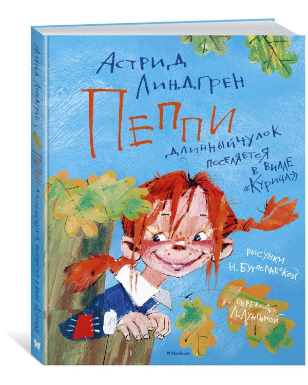 Пеппи Длинныйчулок поселяется в вилле "Курица" (илл. Бугославской)