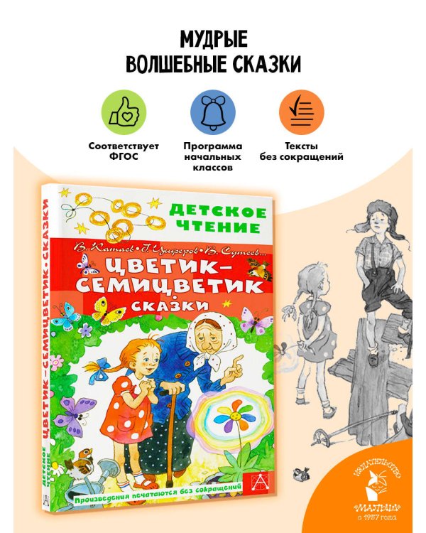 Цветик-семицветик. Сказки