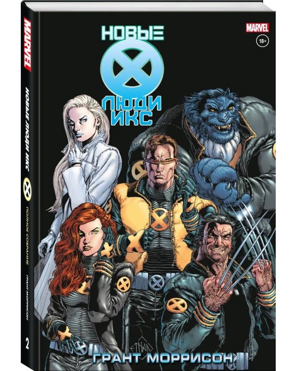Новые Люди Икс. Полное собрание. Том 2