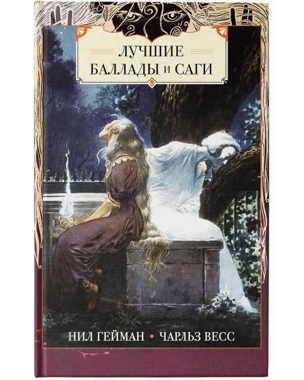Лучшие баллады и саги