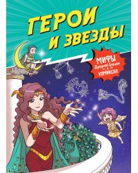 Герои и звезды