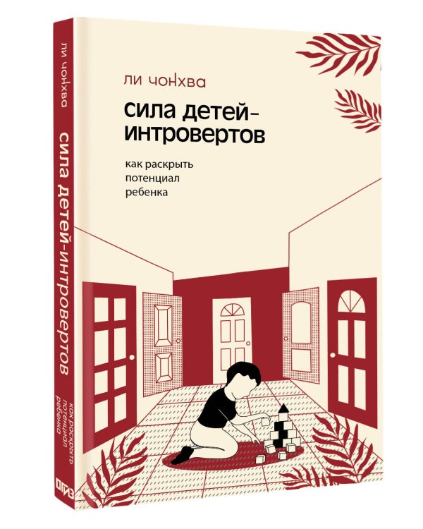 Сила детей-интровертов. Как раскрыть потенциал ребенка