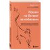 Метод Кары Кинг. Революционный подход к отношениям Кошки не бегают за собаками. Дерзкий подход к отношениям для слишком хороших женщин