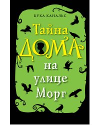 Тайна дома на улице Морг (выпуск 1)